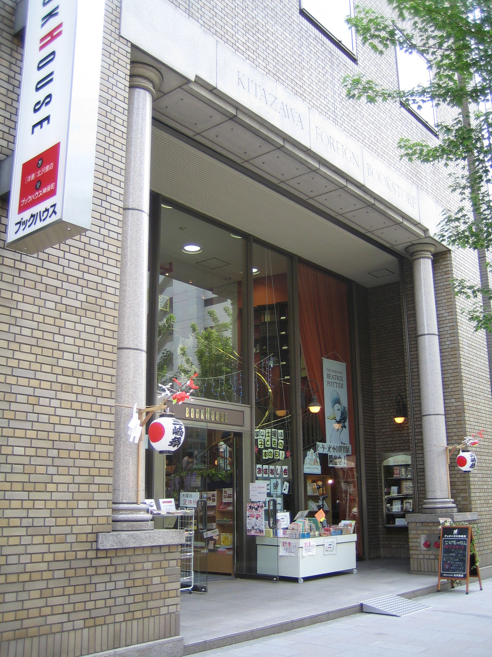 神保町・北沢書店の店先